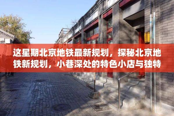 北京地铁新规划与小巷特色小店探秘,本周最新规划揭秘