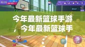 今年最新篮球手游,全面评测与详细介绍