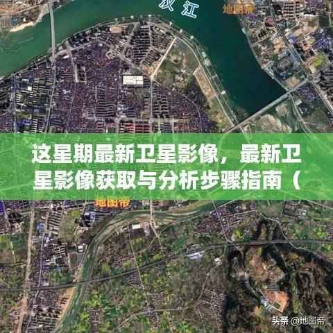 最新卫星影像获取与分析指南,初学者与进阶用户的步骤指南(本周卫星影像概览)