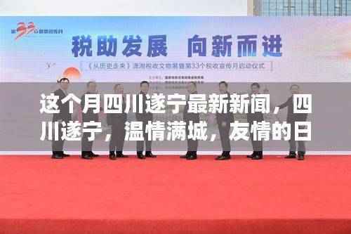 四川遂宁温情满城，本月最新新闻与友情的日常故事