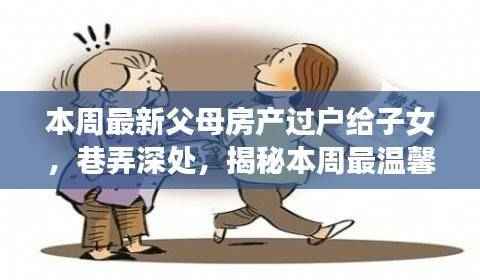 巷弄深处的温情传递,父母房产过户故事与小店风情揭秘