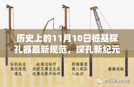 11月10日探孔新纪元,桩基探孔器的最新规范与日常应用探索