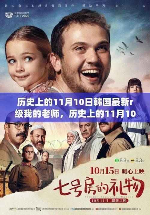 韩国历史上的禁忌话题,我的老师与最新R级事件揭秘——韩国教育界的探索之路