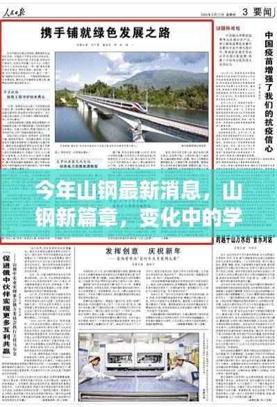 山钢新篇章,变革中的学习之旅与自信成就之源