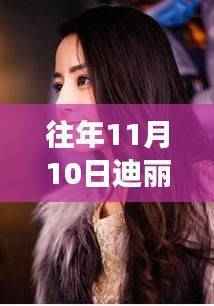 迪丽热巴新剧解析,特性、体验、竞品对比与用户洞察,揭秘往年11月10日热播剧风采