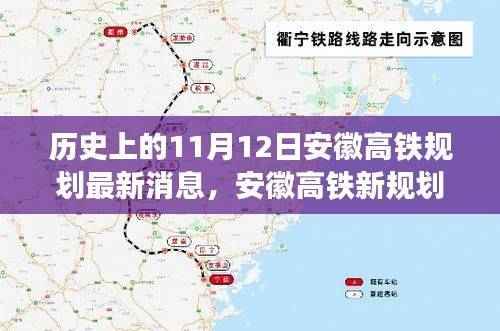 安徽高铁新规划揭秘,探寻自然美景的心灵宁静之旅——11月12日最新消息与启程之旅