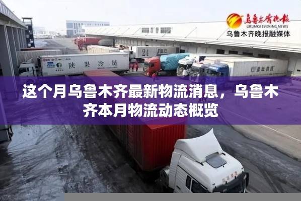 乌鲁木齐本月物流动态更新,最新物流消息概览