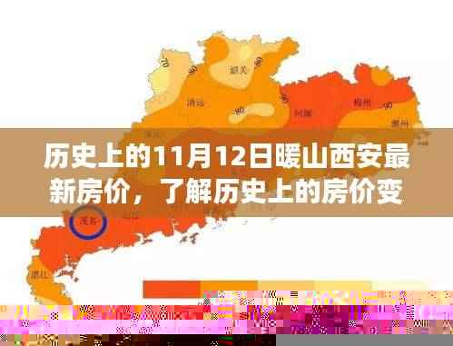 西安暖山地区11月12日最新房价概览,历史变迁与全方位指南