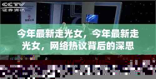 网络热议背后的深思，今年最新走光女事件观察