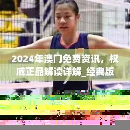 2024年澳门免费资讯，权威正品解读详解_经典版ARY938.85