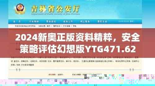 2024新奥正版资料精粹，安全策略评估幻想版YTG471.62