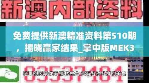 免费提供新澳精准资料第510期,揭晓赢家结果_掌中版MEK382.81