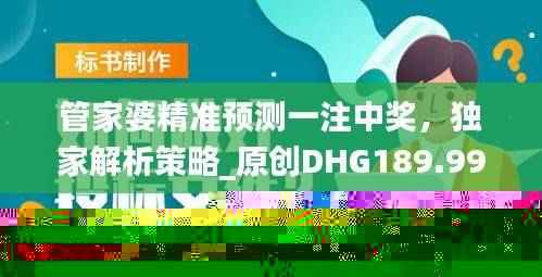 管家婆精准预测一注中奖，独家解析策略_原创DHG189.99