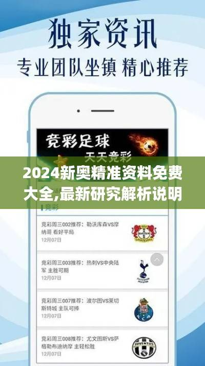 2024新奥精准资料免费大全,最新研究解析说明_网络版5.91