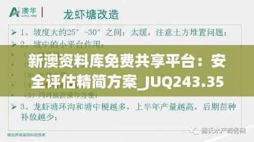 新澳资料库免费共享平台：安全评估精简方案_JUQ243.35