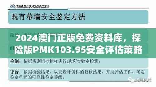 2024澳门正版免费资料库,探险版PMK103.95安全评估策略解析