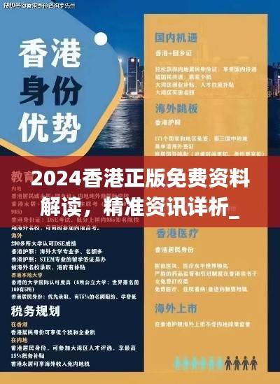 2024香港正版免费资料解读,精准资讯详析_时尚版JFR921.22