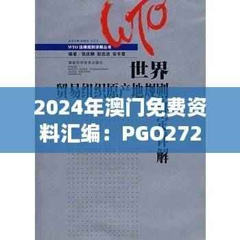 2024年澳门免费资料汇编:PGO272.2标准版详解精选