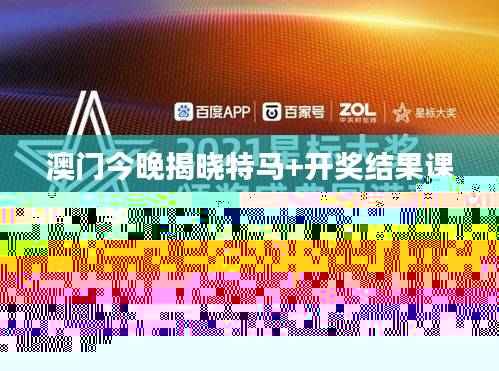 澳门今晚揭晓特马+开奖结果课程,材料科学与工程专业终极版MJV303.91