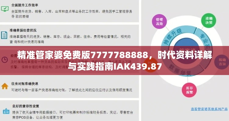 精准管家婆免费版7777788888,时代资料详解与实践指南IAK439.87
