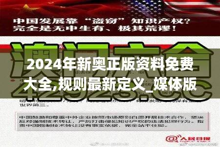 2024年新奥正版资料免费大全,规则最新定义_媒体版WSH61.1