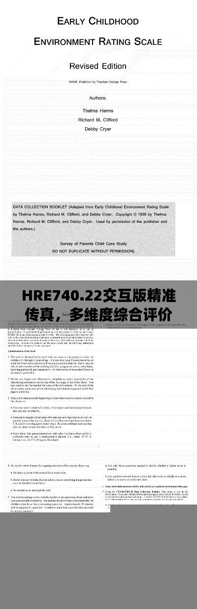 HRE740.22交互版精准传真,多维度综合评价标准