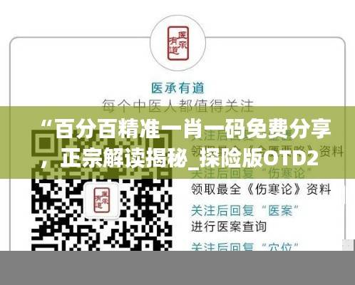 “百分百精准一肖一码免费分享，正宗解读揭秘_探险版OTD27.13”