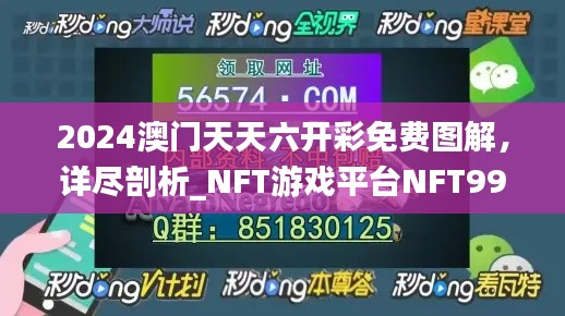 2024澳门天天六开彩免费图解,详尽剖析_NFT游戏平台NFT990.22