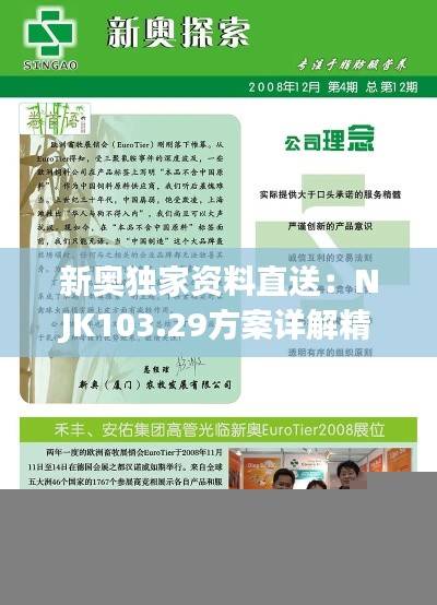 新奥独家资料直送:NJK103.29方案详解精选版