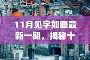 揭秘十一月独特风情，小巷深处的见字如面新篇章（最新一期）