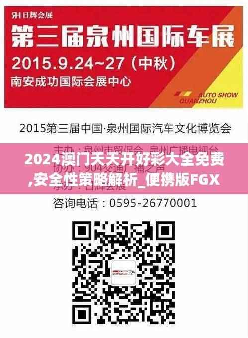 2024澳门天天开好彩大全免费,安全性策略解析_便携版FGX81.76