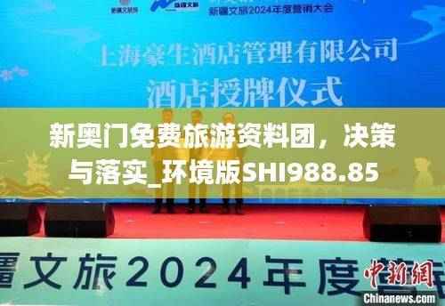 新奥门免费旅游资料团,决策与落实_环境版SHI988.85