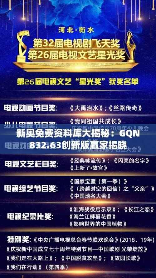 新奥免费资料库大揭秘:GQN832.63创新版赢家揭晓