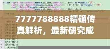 7777788888精确传真解析,最新研究成果解读—七天版JKC129.63