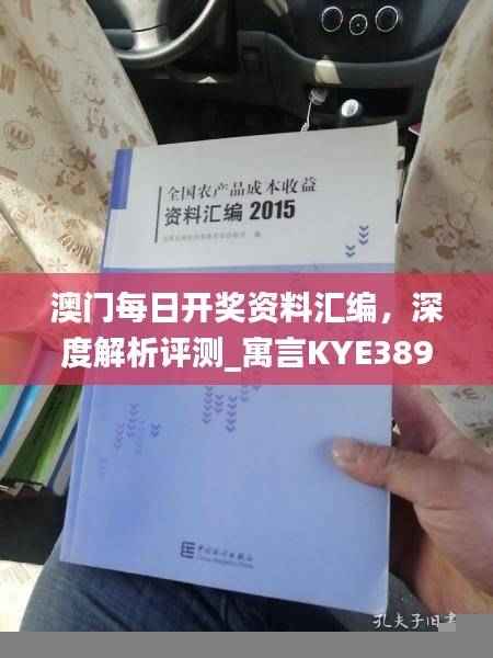 澳门每日开奖资料汇编,深度解析评测_寓言KYE389.13版