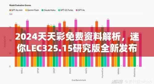 2024天天彩免费资料解析，迷你LEC325.15研究版全新发布