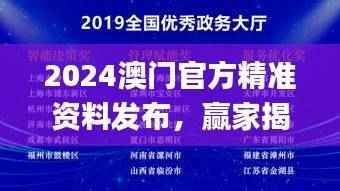 2024澳门官方精准资料发布,赢家揭晓_IUS699.08环境版