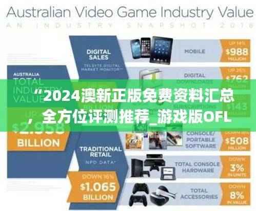 “2024澳新正版免费资料汇总,全方位评测推荐_游戏版OFL129.96”