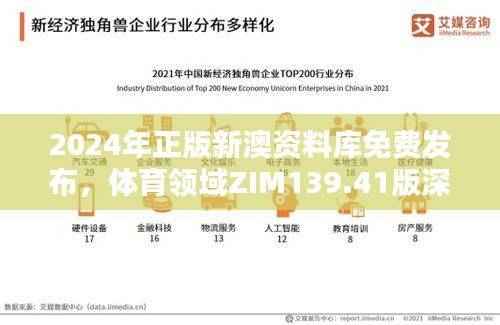 2024年正版新澳资料库免费发布,体育领域ZIM139.41版深度解析
