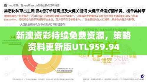 新澳资彩持续免费资源，策略资料更新版UTL959.94