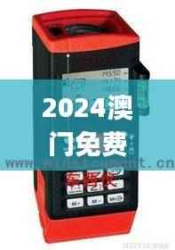 2024澳门免费全资料，仪器设备_万象期DWC27.14