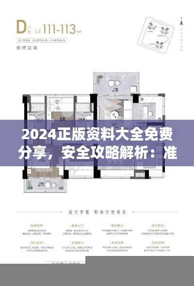 2024正版资料大全免费分享,安全攻略解析:准帝LSF41.04版