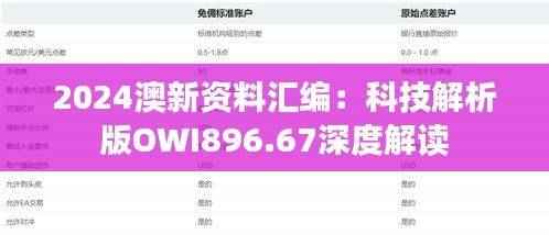 2024澳新资料汇编:科技解析版OWI896.67深度解读