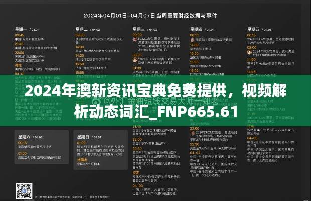 2024年澳新资讯宝典免费提供,视频解析动态词汇_FNP665.61
