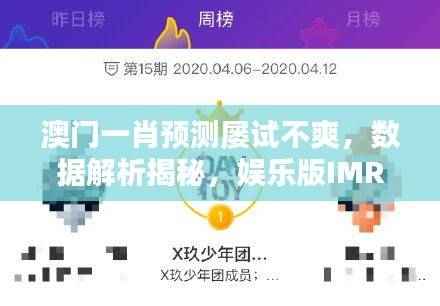 澳门一肖预测屡试不爽，数据解析揭秘，娱乐版IMR27.83