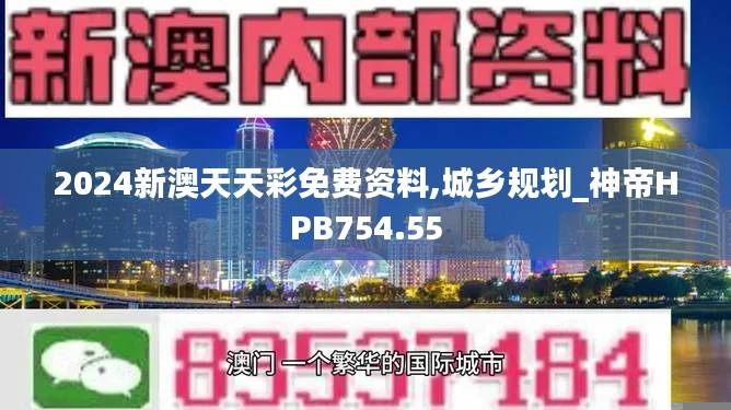 2024新澳天天彩免费资料,城乡规划_神帝HPB754.55