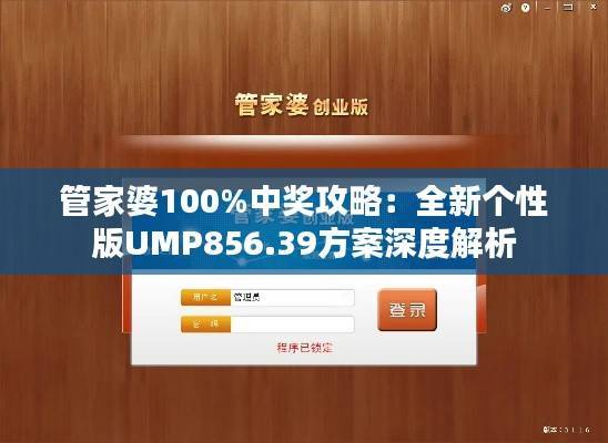 管家婆100%中奖攻略:全新个性版UMP856.39方案深度解析