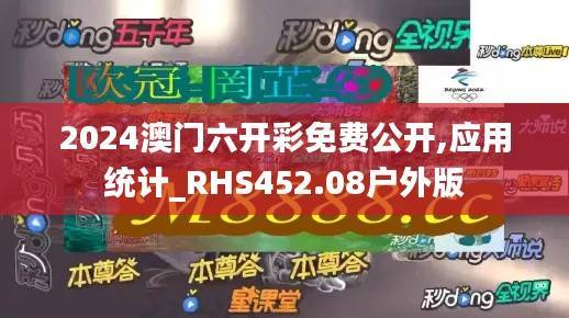 2024澳门六开彩免费公开,应用统计_RHS452.08户外版