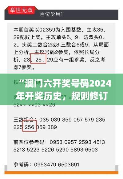 “澳门六开奖号码2024年开奖历史,规则修订版解析_TNE710.78”