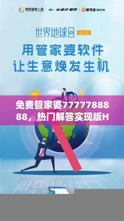 免费管家婆7777788888，热门解答实现版HAN512.39全新发布